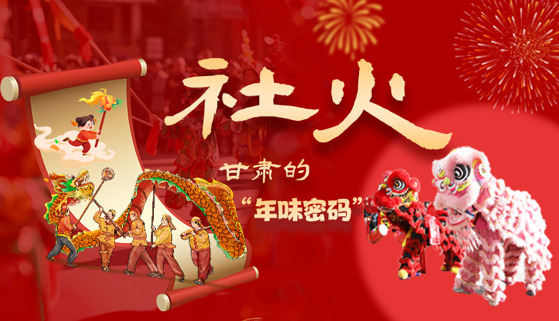 長(zhǎng)圖|社火，甘肅的“年味密碼” 