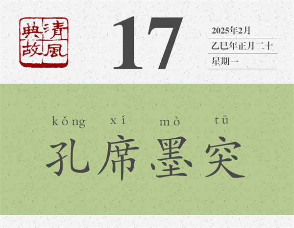 清風(fēng)典故日歷2-17.jpg