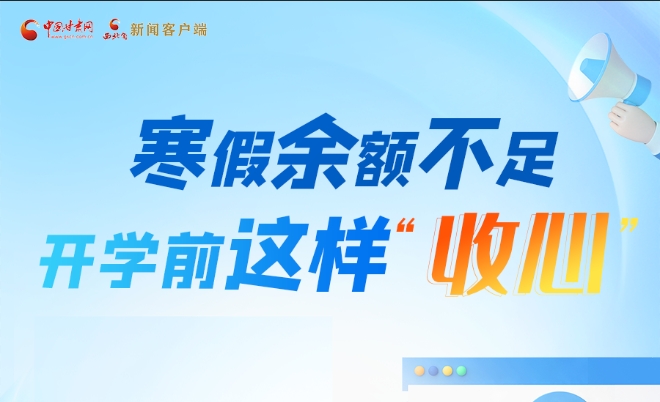 圖解|寒假余額不足！開學(xué)前這樣“收心”