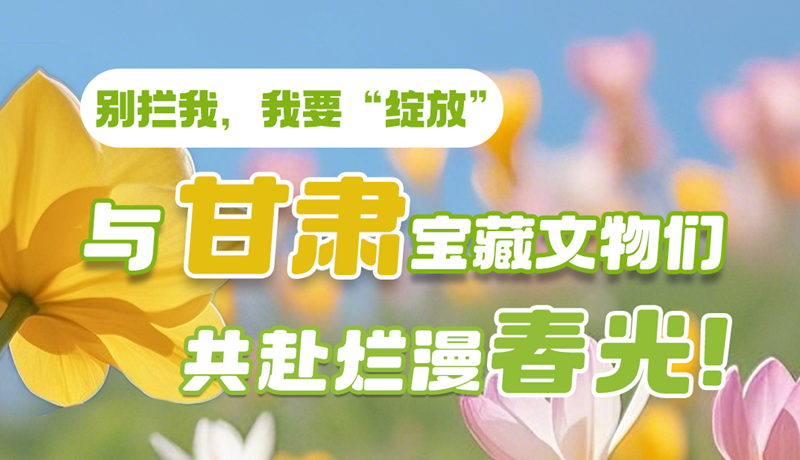 AI視頻|別攔我，我要“綻放”！與甘肅寶藏文物共赴爛漫春光！