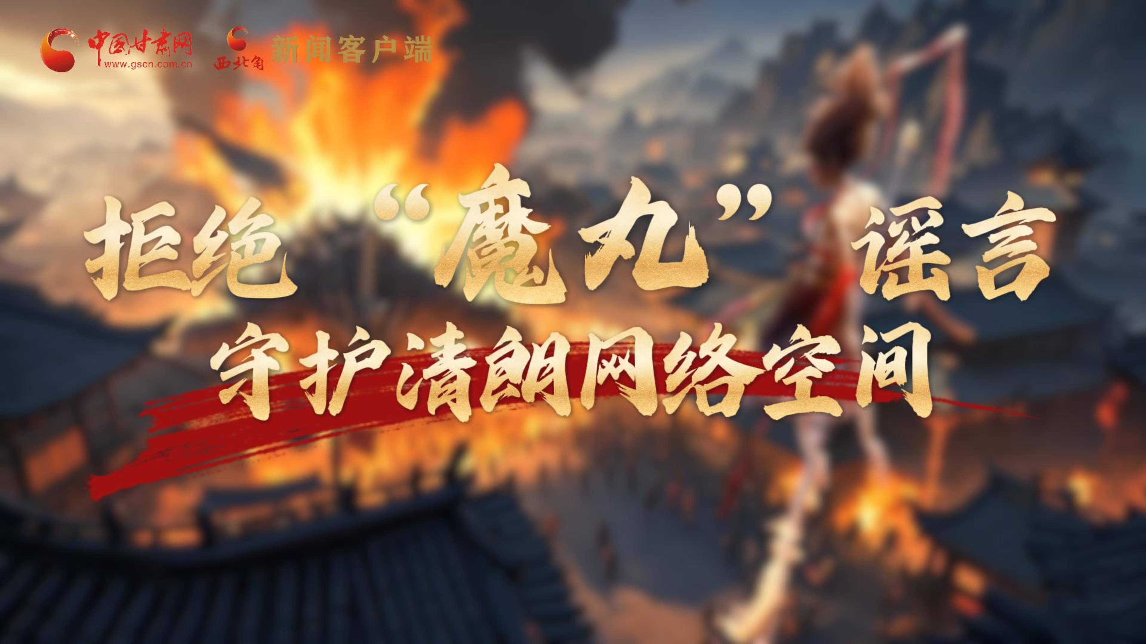 視頻|拒絕“魔丸”謠言，守護清朗網(wǎng)絡(luò)空間