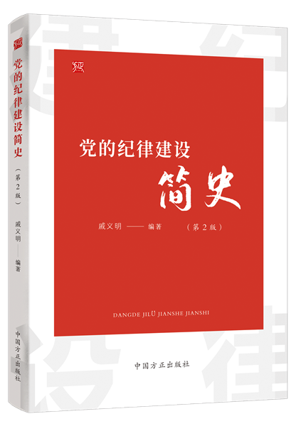 黨的紀(jì)律建設(shè)簡(jiǎn)史.png