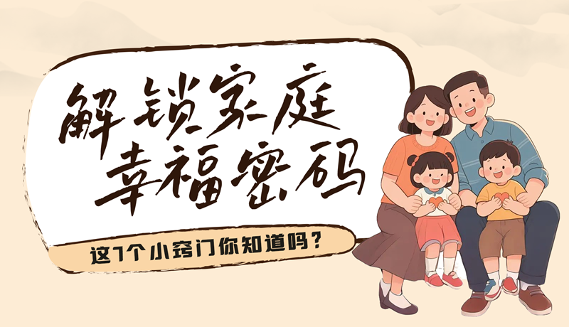 AI視頻|解鎖家庭幸福密碼，這7個(gè)小竅門你知道嗎？