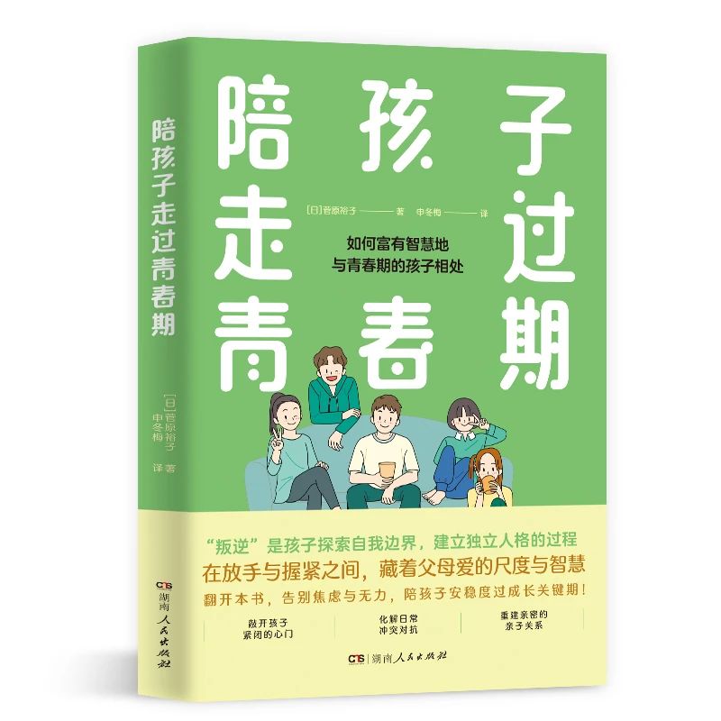 新書(shū)速遞丨如何富有智慧地與青春期的孩子相處