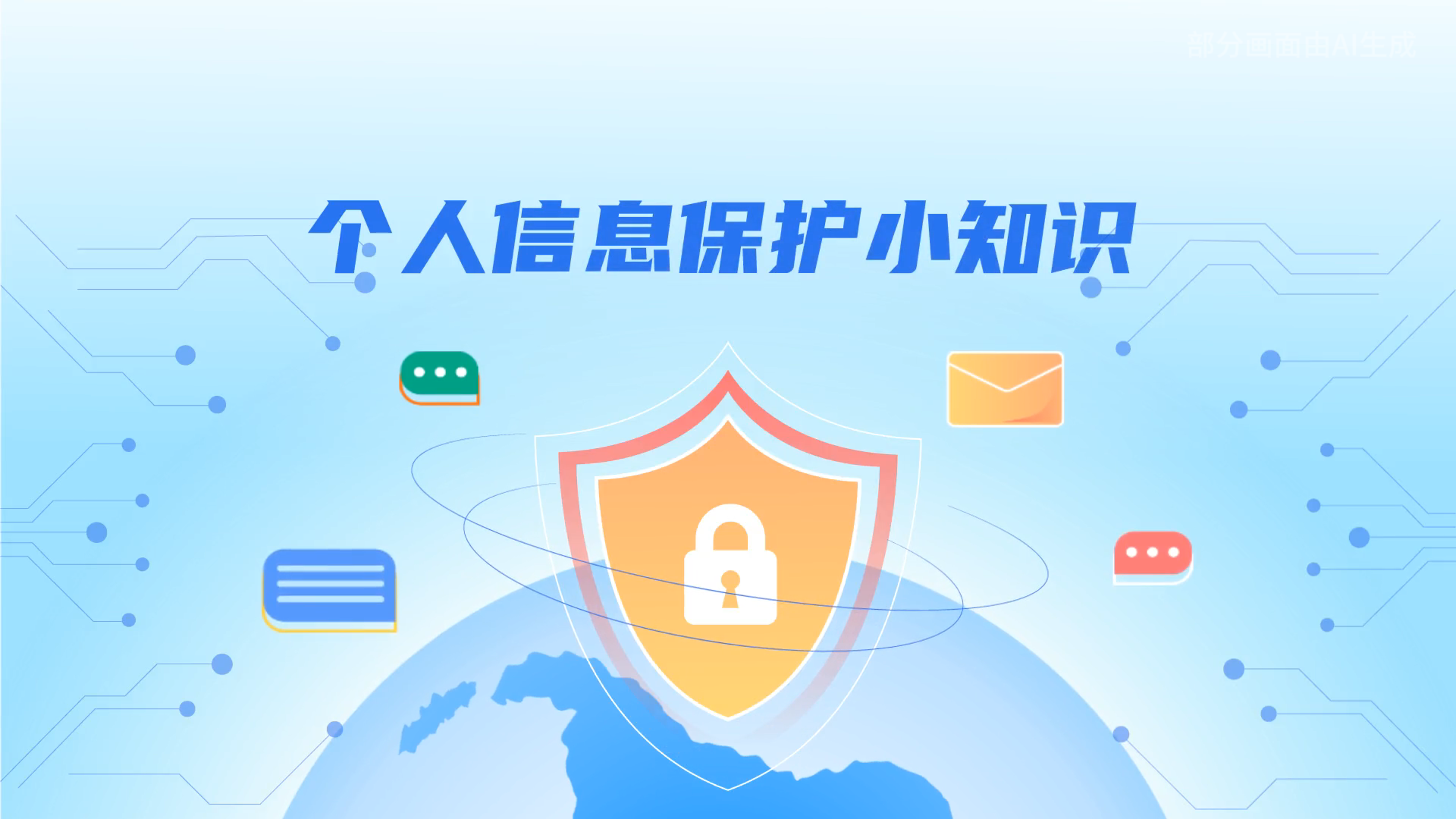 e法耀隴原丨小飛天手把手教你保護(hù)個人信息：莫信！莫點！莫給！