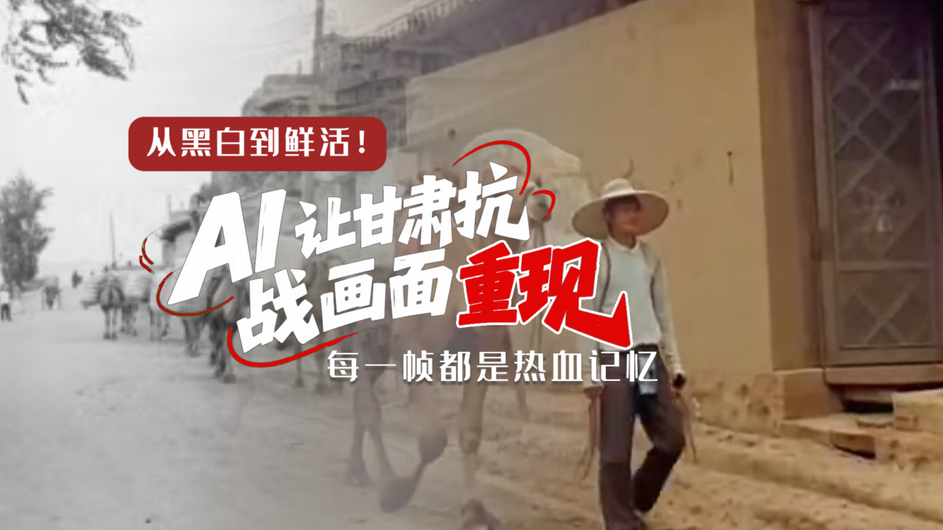 從黑白到鮮活！AI 讓甘肅抗戰(zhàn)畫面 “重現(xiàn)” 每一幀都是熱血記憶