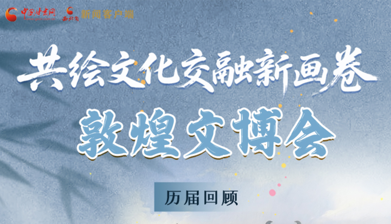 長圖|共繪文化交融新畫卷 敦煌文博會(huì)歷屆回顧