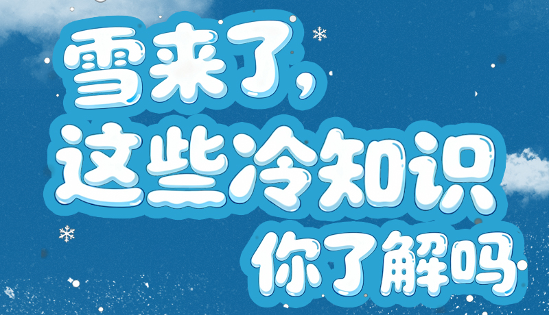 長圖|雪來了，這些“冷知識”你了解嗎？