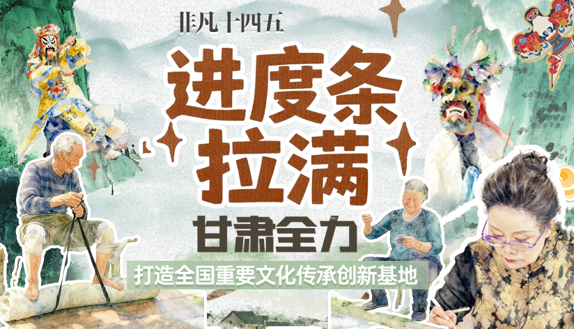 非凡“十四五”|進度條拉滿！甘肅全力打造全國重要文化傳承創(chuàng)新基地