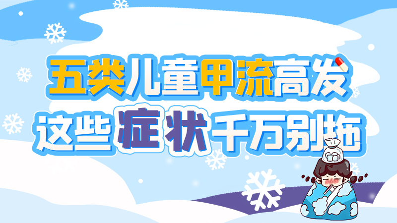 長圖|五類兒童甲流高發(fā)，這些癥狀千萬別拖！