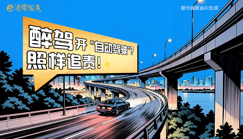 【甘快看】尊憲崇法·網(wǎng)絡(luò)普法“甘”快看|醉駕開(kāi)“自動(dòng)駕駛”？照樣追責(zé)！