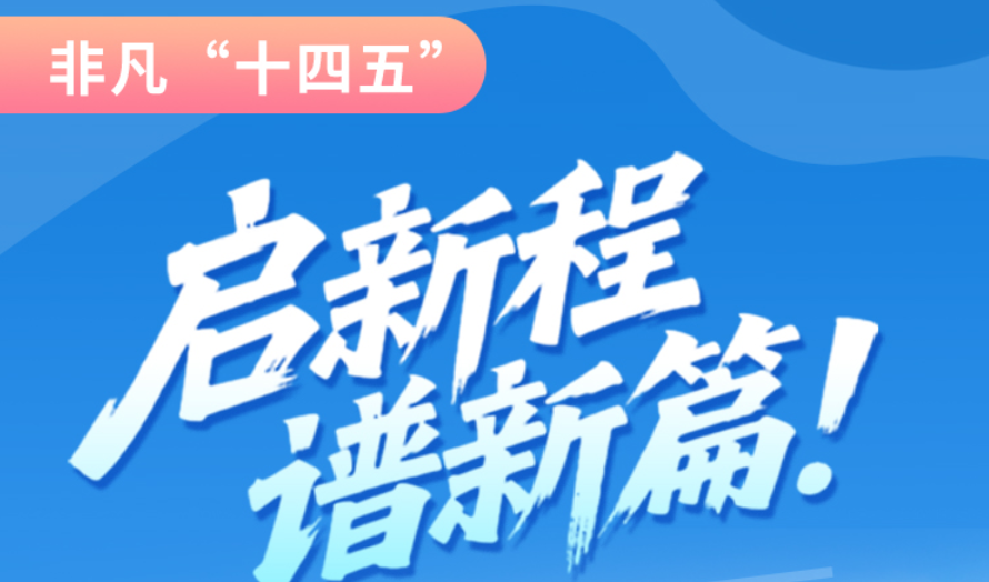 非凡“十四五”|啟新程，譜新篇！甘肅全力打造國家向西開放戰(zhàn)略通道