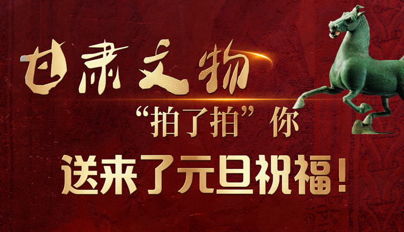 【甘快看】海報|甘肅文物“拍了拍”你，送來了元旦祝福！