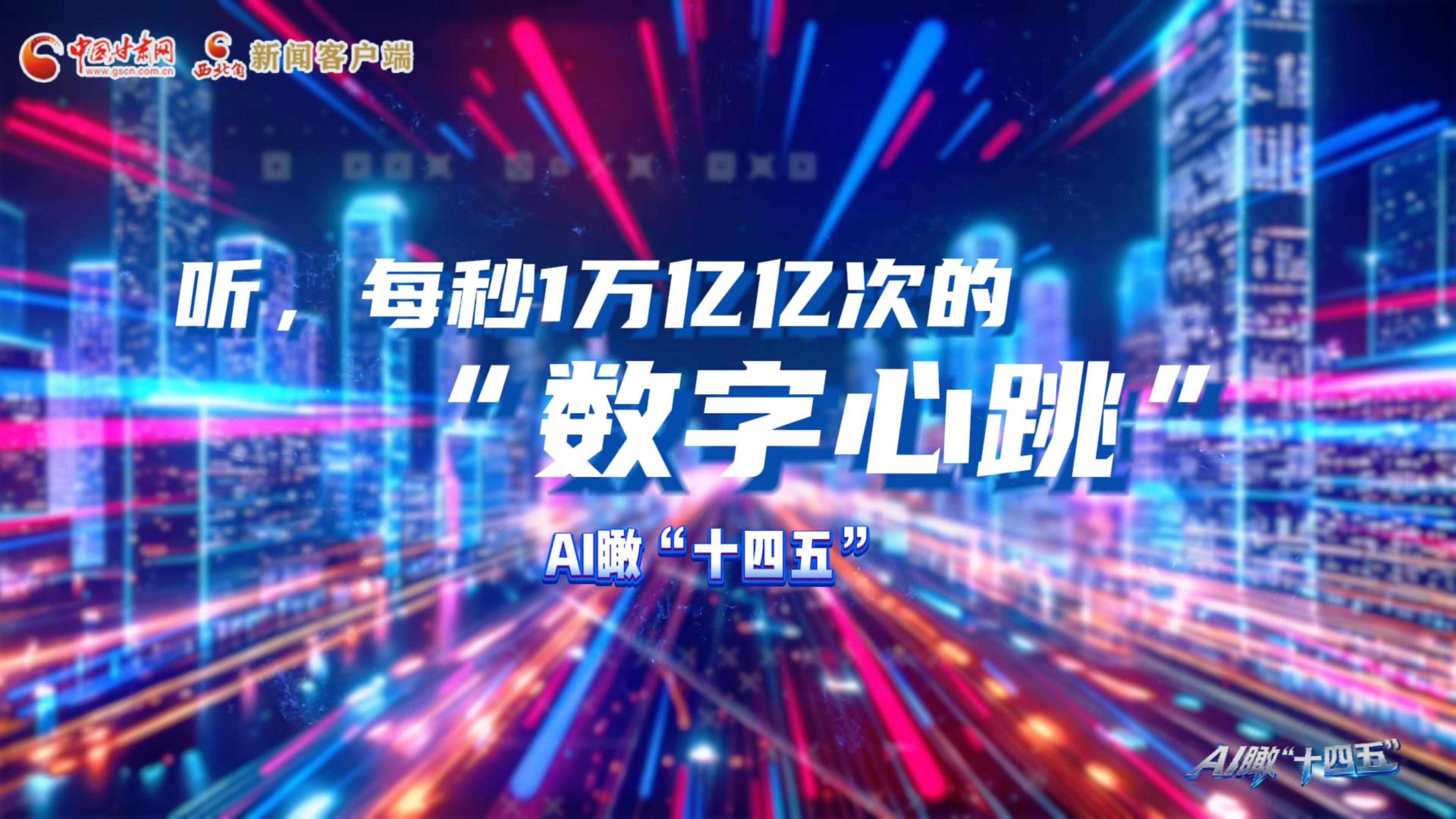 AI瞰甘肅“十四五”|聽，每秒1萬億億次的“數(shù)字心跳”