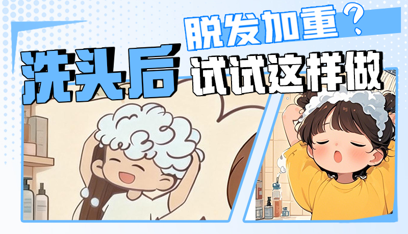 圖解|脫發(fā)加重？洗頭后試試這樣做！