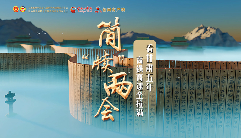 簡“牘”兩會①|(zhì)看甘肅五年 高鐵高速全拉滿