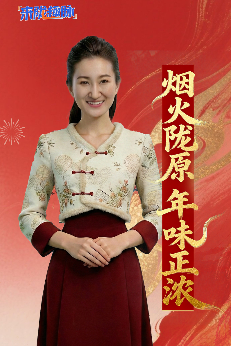 【來(lái)“隴”“趣”脈（12）】煙火隴原 年味正濃