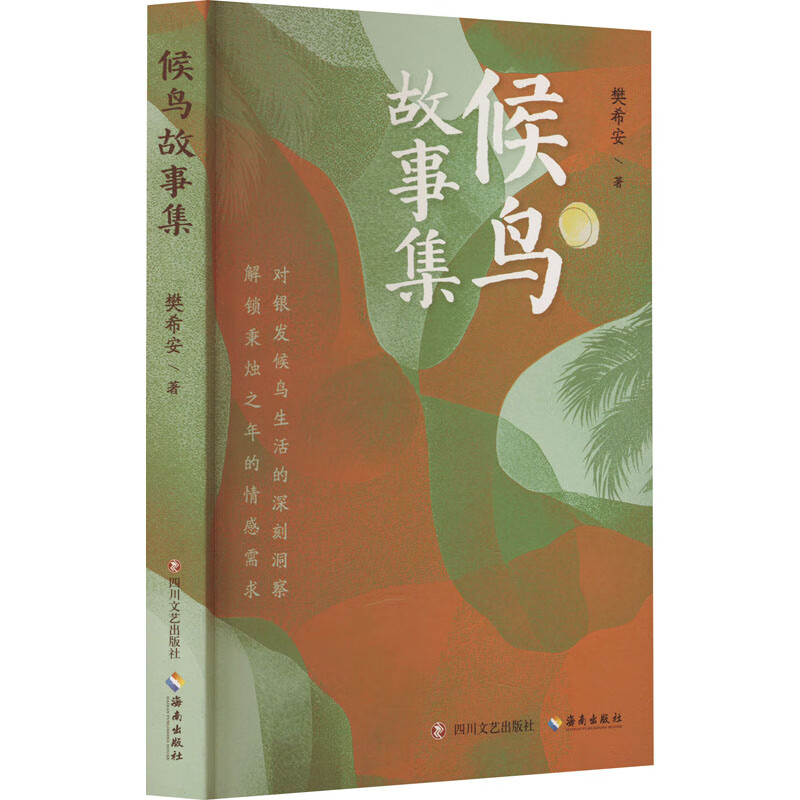 《候鳥(niǎo)故事集》：探討在地性與流動(dòng)性的文學(xué)表達(dá)