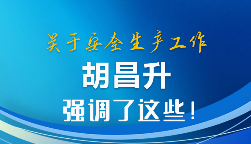 圖解|關(guān)于安全生產(chǎn)工作 胡昌升強(qiáng)調(diào)了這些！